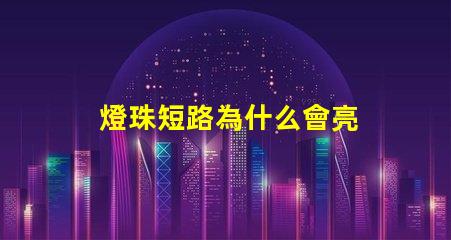 燈珠短路為什么會亮 led燈珠短路會不會還亮
